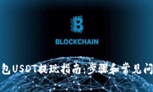 火币钱包USDT提现指南：步骤和常见问题解答