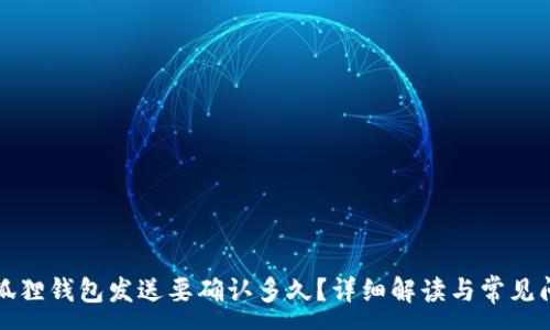 :
小狐狸钱包发送要确认多久？详细解读与常见问题