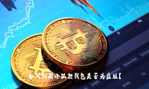 如何判断小狐狸钱包是否为盗版？