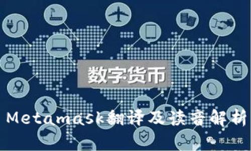 Metamask翻译及读音解析