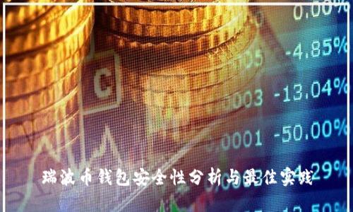 瑞波币钱包安全性分析与最佳实践