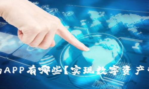 : 以太坊钱包的APP有哪些？实现数字资产管理的便捷工具