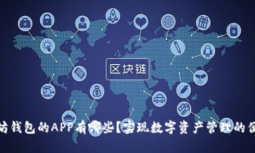 : 以太坊钱包的APP有哪些？实现数字资产管理的便捷工具