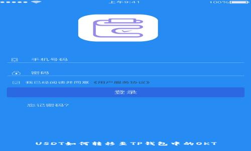 USDT如何转移至TP钱包中的OKT