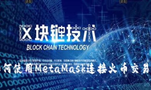 如何使用MetaMask连接火币交易所