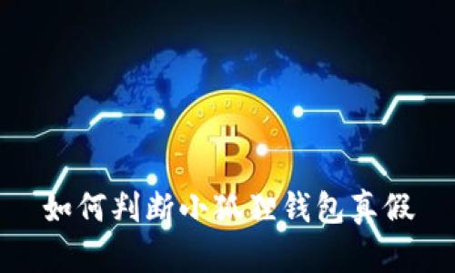 如何判断小狐狸钱包真假