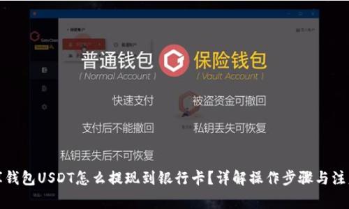 小金库钱包USDT怎么提现到银行卡？详解操作步骤与注意事项