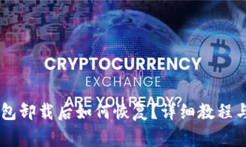 手机小狐狸钱包卸载后如何恢复？详细教程与常见问题解析