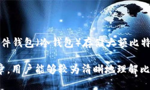   如何将比特币通过POC转账到钱包：完整指南 / 

 guanjianci 比特币转账, POC转账, 比特币钱包, 如何转账 /guanjianci 

随着数字货币的迅速发展，比特币作为最早且最流行的加密货币，已成为许多投资者和用户关注的焦点。如何将比特币通过POC（Proof of Concept）方式转账到钱包，这不仅是技术性的操作，也是许多普通用户实用需求的一部分。本文将深入探讨这一过程，提供一个详细的步骤指南，并解答一些相关问题。

比特币的POC转账不仅能够满足用户转账的需求，同时也为用户提供了一种验证和探索区块链技术的机会。通过理解POC转账的过程，用户不仅能够更好地利用比特币，还能增强对加密货币的理解。

1. 什么是比特币POC转账？

比特币POC（Proof of Concept）转账是一种原型或者演示性操作，主要用于展示比特币转账的概念和技术。与传统的比特币转账不同，POC转账通常是在特定的条件或环境下进行的，以展示其可行性和有效性。

在POC转账中，用户可以亲自体验比特币如何在区块链网络上转移。虽然POC转账的技术细节可能略显复杂，但它为普通用户提供了一个简便的方式来了解比特币及其运作原理。这一过程通常包括技术准备、钱包创建、转账设置及实际转账等步骤。

2. 如何进行比特币POC转账？

进行比特币POC转账的步骤如下：

**步骤一：选择合适的钱包**
首先，用户需要选择一个合适的比特币钱包。钱包种类多样，包括热钱包（在线钱包）和冷钱包（离线钱包）。对于初学者，热钱包因为使用便捷，更适合存储小额的比特币。

**步骤二：注册并创建钱包**
在选择好钱包后，用户需要去钱包官方网站注册账号并创建钱包。在这个过程中，务必妥善保管好恢复助记词和私钥，以便日后访问钱包。

**步骤三：了解转账流程**
熟悉比特币转账的流程非常重要。用户需要了解构建交易的基本信息，包括接收方的比特币地址、转账金额以及网络手续费等。

**步骤四：进行转账**
在确认所有信息无误后，用户可以发起转账。通常，钱包会要求用户输入密码或进行其他验证。一旦验证通过，转账请求会发送到区块链网络上进行确认。

**步骤五：查看转账状态**
用户可以通过区块链浏览器，输入交易哈希， 查看转账的状态，确认转账是否成功。

3. POC转账与传统转账的区别

比特币的POC转账与传统比特币转账的区别在于它的演示性质。传统转账是用户在实际操作中进行的日常交易，而POC转账更多的是为了教育、展示或测试目的。

**目的不同**
传统转账旨在完成实际的货币交易，而POC转账则可能涉及到新功能的测试、新技术的演示或理论验证。

**用户体验**
传统转账往往要求用户具备一定的比特币使用经验，而POC转账则更注重于让普通用户在轻松的环境下进行体验。

**风险控制**
POC转账通常是在相对安全和受控的环境下进行，用户可以安心进行尝试，而传统转账需要面对市场价格波动及交易风险。

4. 使用比特币钱包的注意事项

虽然使用比特币钱包进行转账相对简单，但用户仍需注意以下事项：

**安全性**
选择钱包时，要确保选择知名度高、用户评价好的钱包。尽量使用双重身份验证功能，增加账户安全性。

**备份**
在创建钱包后，务必备份助记词和私钥。一定不要将助记词和私钥存储在在线平台或软件中。

**更新**
定期更新钱包应用程序，以防止潜在的安全漏洞。

**交易手续费**
了解并合理设置交易手续费，以保证交易能及时确认。过低的手续费可能导致转账延迟。

5. 常见问题解答

问题1：比特币转账需要多长时间？

通常情况下，比特币转账的确认时间取决于多个因素，包括网络拥堵程度、所设置的手续费及矿工的处理速度。一般情况下，用户可以在10分钟到几个小时之间完成转账。对于高峰期间，转账时间可能会延长，因此建议用户在发送特别重要的转账时，适当提高手续费，以提高确认优先级。

问题2：POC转账的风险有哪些？

POC转账本质上意在演示和教育，风险较小。但也并非完全没有风险，用户仍需注意信息安全，防范钓鱼网站和欺诈行为。此外，由于实验性质，转账金额通常较小，用户要确保使用真实且安全的钱包进行POC转账操作，以减少潜在的损失。

问题3：如何选择适合自己的比特币钱包？

用户在选择比特币钱包时，应考虑以下几个因素：安全性、使用方便程度、是否支持多种加密货币、交易手续费、及用户评价。热钱包适合频繁交易和小额交易，而冷钱包适合长期储存大额比特币。在选择之前，可以查看相关用户评价和专业机构的推荐。

问题4：转账失败的原因有哪些？

比特币转账失败的原因多种多样，常见的有：网络不稳定、输入的比特币地址错误、设备故障、手续费设定不合理等。用户在进行转账时，应检查所输入的信息是否准确，并确保无网络问题。如果是因为手续费设置导致的问题，建议在未来的转账中适当调整手续费，提高确认速度。

问题5：如何提高转账的安全性？

提高比特币转账安全性可采取若干措施，首先是使用双重身份验证（2FA），其次要定期更换账户密码，确保不与他人分享钱包信息。使用硬件钱包（冷钱包）存储大额比特币也是一种较为安全的方式。同时，用户还应定期备份自己的钱包信息，以防丢失。

总结：比特币通过POC转账的过程不仅加深了用户对数字货币操作的理解，还为个人投资和技术应用的探索提供了机会。希望通过这篇文章，用户能够较为清晰地理解比特币转账的运作方式以及其中的注意事项，从而更好地进行数字资产的管理和操作。