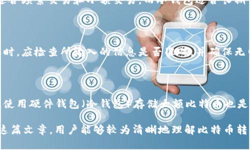  如何将比特币通过POC转账到钱包：完整指南 / 

 guanjianci 比特币转账, POC转账, 比特币钱包, 如何转账 /guanjianci 

随着数字货币的迅速发展，比特币作为最早且最流行的加密货币，已成为许多投资者和用户关注的焦点。如何将比特币通过POC（Proof of Concept）方式转账到钱包，这不仅是技术性的操作，也是许多普通用户实用需求的一部分。本文将深入探讨这一过程，提供一个详细的步骤指南，并解答一些相关问题。

比特币的POC转账不仅能够满足用户转账的需求，同时也为用户提供了一种验证和探索区块链技术的机会。通过理解POC转账的过程，用户不仅能够更好地利用比特币，还能增强对加密货币的理解。

1. 什么是比特币POC转账？

比特币POC（Proof of Concept）转账是一种原型或者演示性操作，主要用于展示比特币转账的概念和技术。与传统的比特币转账不同，POC转账通常是在特定的条件或环境下进行的，以展示其可行性和有效性。

在POC转账中，用户可以亲自体验比特币如何在区块链网络上转移。虽然POC转账的技术细节可能略显复杂，但它为普通用户提供了一个简便的方式来了解比特币及其运作原理。这一过程通常包括技术准备、钱包创建、转账设置及实际转账等步骤。

2. 如何进行比特币POC转账？

进行比特币POC转账的步骤如下：

**步骤一：选择合适的钱包**
首先，用户需要选择一个合适的比特币钱包。钱包种类多样，包括热钱包（在线钱包）和冷钱包（离线钱包）。对于初学者，热钱包因为使用便捷，更适合存储小额的比特币。

**步骤二：注册并创建钱包**
在选择好钱包后，用户需要去钱包官方网站注册账号并创建钱包。在这个过程中，务必妥善保管好恢复助记词和私钥，以便日后访问钱包。

**步骤三：了解转账流程**
熟悉比特币转账的流程非常重要。用户需要了解构建交易的基本信息，包括接收方的比特币地址、转账金额以及网络手续费等。

**步骤四：进行转账**
在确认所有信息无误后，用户可以发起转账。通常，钱包会要求用户输入密码或进行其他验证。一旦验证通过，转账请求会发送到区块链网络上进行确认。

**步骤五：查看转账状态**
用户可以通过区块链浏览器，输入交易哈希， 查看转账的状态，确认转账是否成功。

3. POC转账与传统转账的区别

比特币的POC转账与传统比特币转账的区别在于它的演示性质。传统转账是用户在实际操作中进行的日常交易，而POC转账更多的是为了教育、展示或测试目的。

**目的不同**
传统转账旨在完成实际的货币交易，而POC转账则可能涉及到新功能的测试、新技术的演示或理论验证。

**用户体验**
传统转账往往要求用户具备一定的比特币使用经验，而POC转账则更注重于让普通用户在轻松的环境下进行体验。

**风险控制**
POC转账通常是在相对安全和受控的环境下进行，用户可以安心进行尝试，而传统转账需要面对市场价格波动及交易风险。

4. 使用比特币钱包的注意事项

虽然使用比特币钱包进行转账相对简单，但用户仍需注意以下事项：

**安全性**
选择钱包时，要确保选择知名度高、用户评价好的钱包。尽量使用双重身份验证功能，增加账户安全性。

**备份**
在创建钱包后，务必备份助记词和私钥。一定不要将助记词和私钥存储在在线平台或软件中。

**更新**
定期更新钱包应用程序，以防止潜在的安全漏洞。

**交易手续费**
了解并合理设置交易手续费，以保证交易能及时确认。过低的手续费可能导致转账延迟。

5. 常见问题解答

问题1：比特币转账需要多长时间？

通常情况下，比特币转账的确认时间取决于多个因素，包括网络拥堵程度、所设置的手续费及矿工的处理速度。一般情况下，用户可以在10分钟到几个小时之间完成转账。对于高峰期间，转账时间可能会延长，因此建议用户在发送特别重要的转账时，适当提高手续费，以提高确认优先级。

问题2：POC转账的风险有哪些？

POC转账本质上意在演示和教育，风险较小。但也并非完全没有风险，用户仍需注意信息安全，防范钓鱼网站和欺诈行为。此外，由于实验性质，转账金额通常较小，用户要确保使用真实且安全的钱包进行POC转账操作，以减少潜在的损失。

问题3：如何选择适合自己的比特币钱包？

用户在选择比特币钱包时，应考虑以下几个因素：安全性、使用方便程度、是否支持多种加密货币、交易手续费、及用户评价。热钱包适合频繁交易和小额交易，而冷钱包适合长期储存大额比特币。在选择之前，可以查看相关用户评价和专业机构的推荐。

问题4：转账失败的原因有哪些？

比特币转账失败的原因多种多样，常见的有：网络不稳定、输入的比特币地址错误、设备故障、手续费设定不合理等。用户在进行转账时，应检查所输入的信息是否准确，并确保无网络问题。如果是因为手续费设置导致的问题，建议在未来的转账中适当调整手续费，提高确认速度。

问题5：如何提高转账的安全性？

提高比特币转账安全性可采取若干措施，首先是使用双重身份验证（2FA），其次要定期更换账户密码，确保不与他人分享钱包信息。使用硬件钱包（冷钱包）存储大额比特币也是一种较为安全的方式。同时，用户还应定期备份自己的钱包信息，以防丢失。

总结：比特币通过POC转账的过程不仅加深了用户对数字货币操作的理解，还为个人投资和技术应用的探索提供了机会。希望通过这篇文章，用户能够较为清晰地理解比特币转账的运作方式以及其中的注意事项，从而更好地进行数字资产的管理和操作。