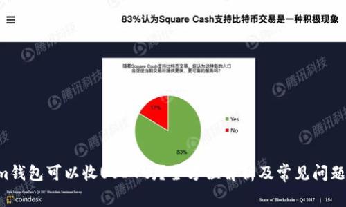 Atom钱包可以收USDT吗？全方位解析及常见问题解答