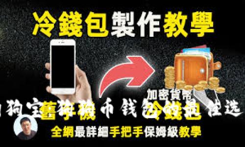 狗狗宝：狗狗币钱包的最佳选择