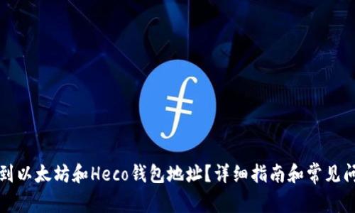 如何找到以太坊和Heco钱包地址？详细指南和常见问题解答