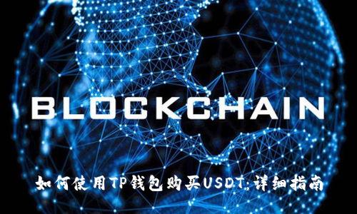 如何使用TP钱包购买USDT：详细指南