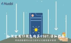 如何使用TP钱包购买USDT：