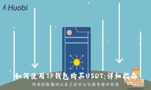 如何使用TP钱包购买USDT：详细指南