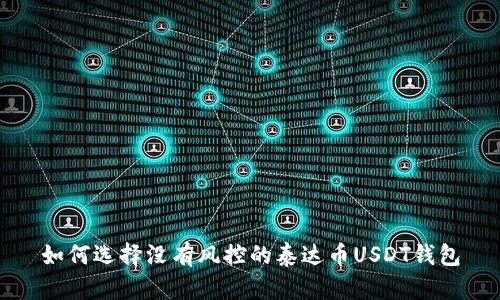 如何选择没有风控的泰达币USDT钱包