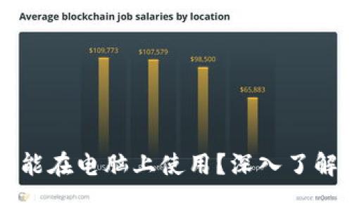 小狐狸钱包只能在电脑上使用？深入了解其功能和应用