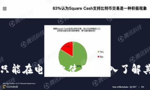 小狐狸钱包只能在电脑上使用？深入了解其功能和应用