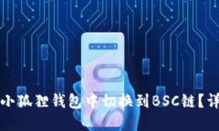如何在小狐狸钱包中切换