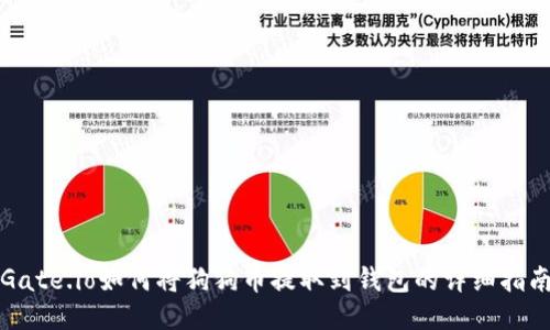 Gate.io如何将狗狗币提取到钱包的详细指南