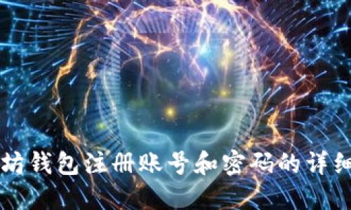 以太坊钱包注册账号和密码的详细指南