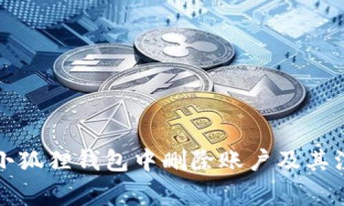如何在小狐狸钱包中删除账户及其注意事项