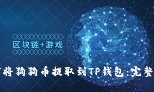 如何将狗狗币提取到TP钱包：完整指南