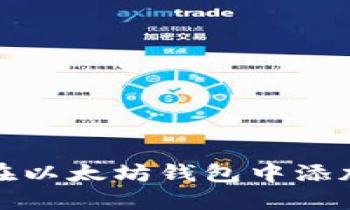 如何在以太坊钱包中添加币种