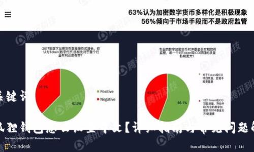 和关键词

小狐狸钱包怎么设置中文？详细指南与常见问题解答