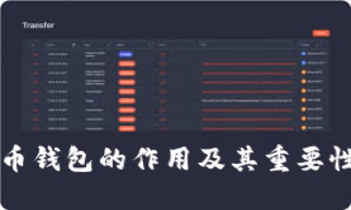 比特币钱包的作用及其重要性详解