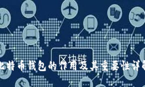 比特币钱包的作用及其重要性详解