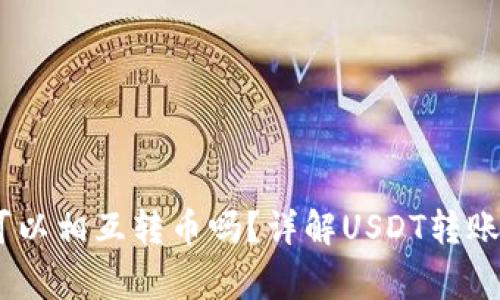 USDT钱包之间可以相互转币吗？详解USDT转账流程与注意事项