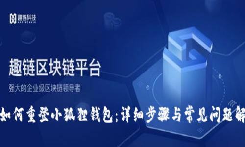 : 如何重登小狐狸钱包：详细步骤与常见问题解答