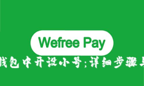 如何在小狐狸钱包中开设小号：详细步骤与常见问题解答