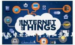 如何在小狐狸钱包中开设