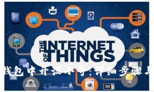 如何在小狐狸钱包中开设小号：详细步骤与常见问题解答