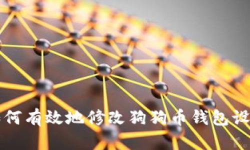 如何有效地修改狗狗币钱包设置