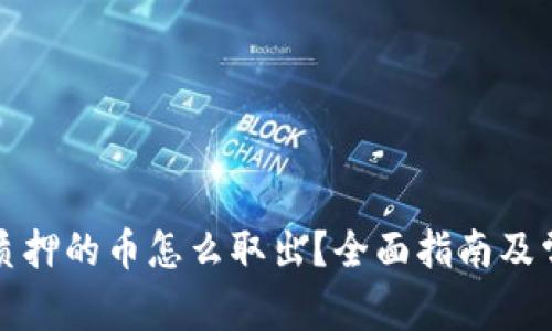 小狐狸钱包质押的币怎么取出？全面指南及常见问题解答