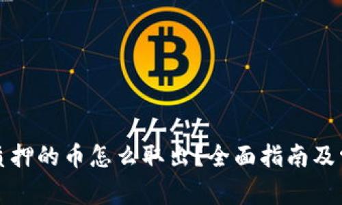 小狐狸钱包质押的币怎么取出？全面指南及常见问题解答