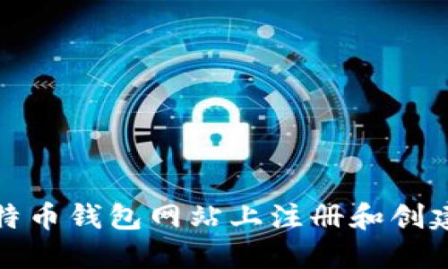 和关键词

如何在比特币钱包网站上注册和创建个人钱包