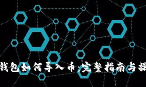 小狐狸钱包如何导入币：完整指南与操作步骤