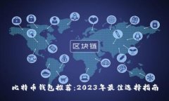 比特币钱包推荐：2023年最