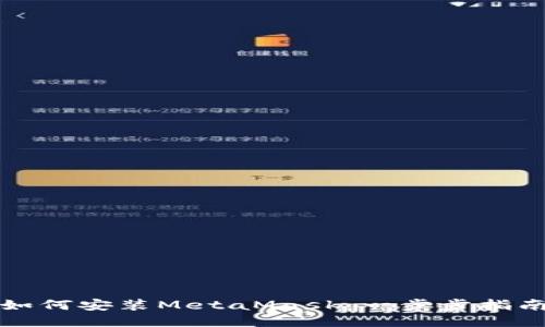 如何安装MetaMask：一步步指南