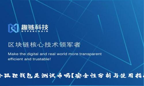 小狐狸钱包是测试币吗？安全性分析与使用指南