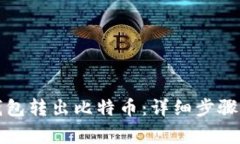 怎样从冷钱包转出比特币