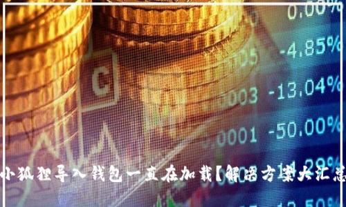 小狐狸导入钱包一直在加载？解决方案大汇总
