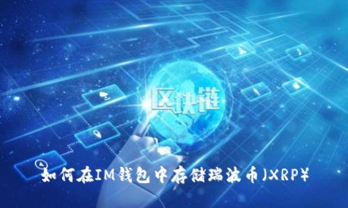 如何在IM钱包中存储瑞波币（XRP）