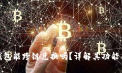 : 小狐狸钱包能跨链兑换吗