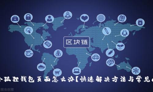 进不去小狐狸钱包页面怎么办？快速解决方法与常见问题解析